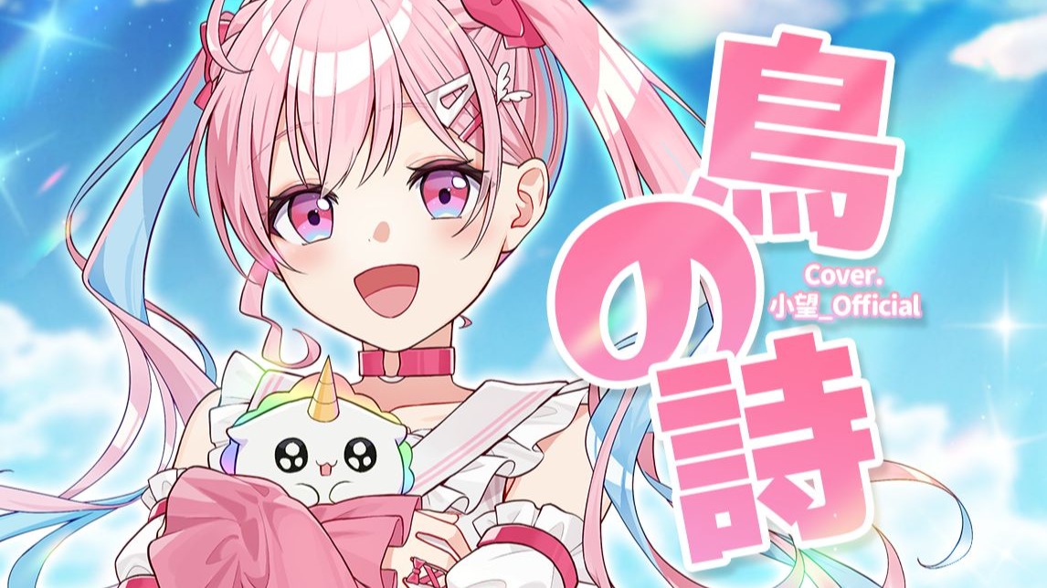 【翻唱切片】鸟之诗【covered by 小望】