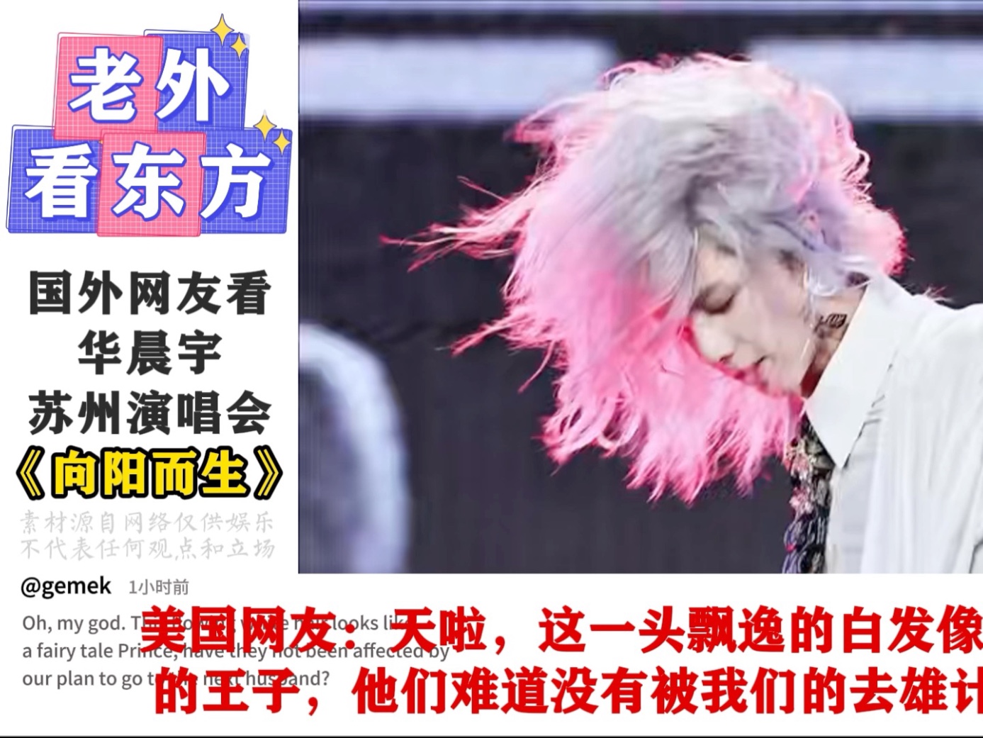 国外网友看华晨宇苏州演唱会