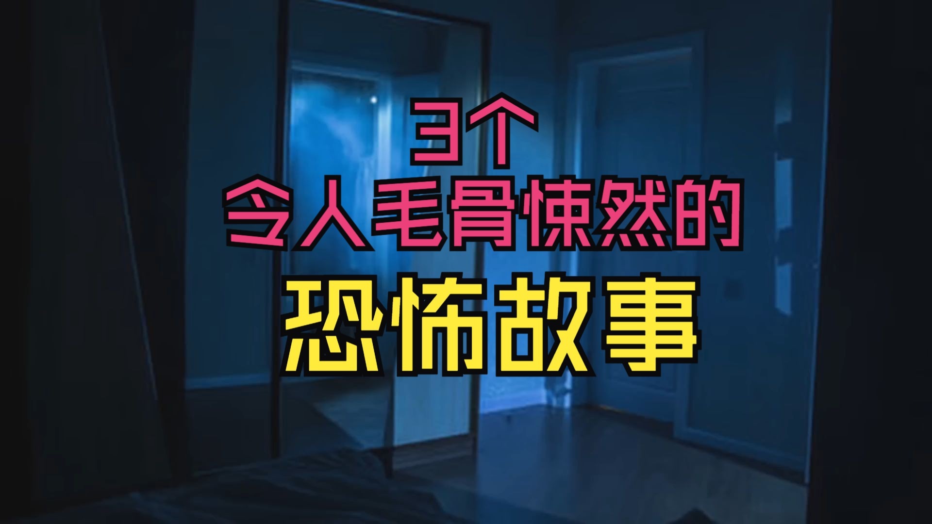 【恐怖故事】3个令人毛骨悚然的恐怖故事