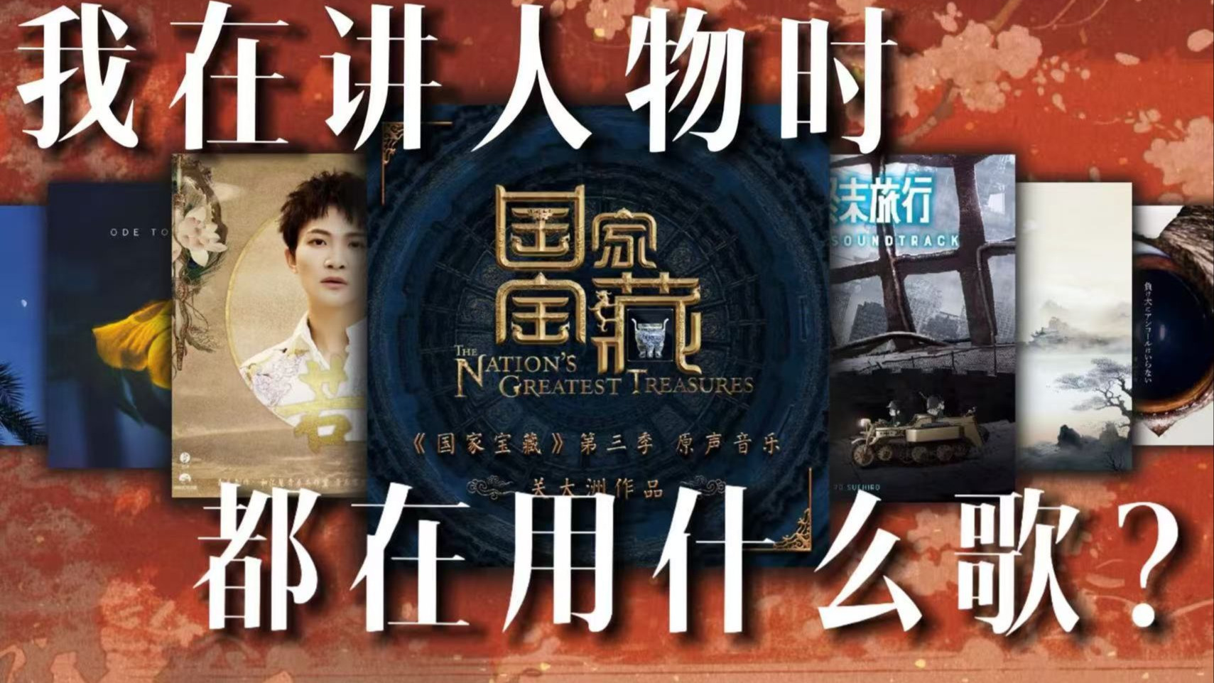 我在讲唐宋文坛时代风云人物时，都在用什么歌？