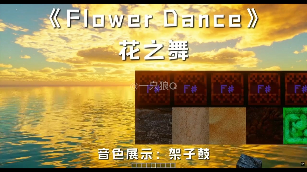 MC红石音乐[花之舞]