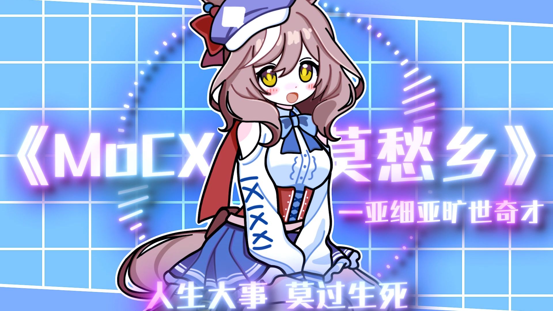 小马の《莫愁乡》完整版✨