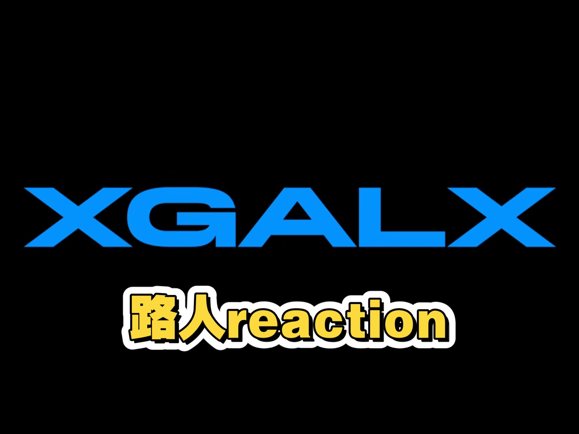 【X G安利向reaction】路人第一次看，好喜欢啊，感觉大家好全能，