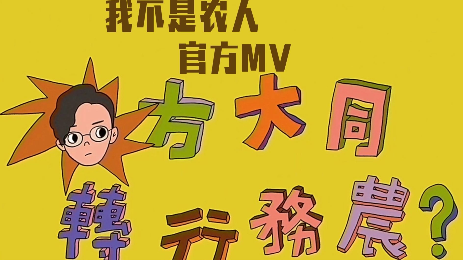 【官方MV】方大同《我不是农人》Official Lyric Video