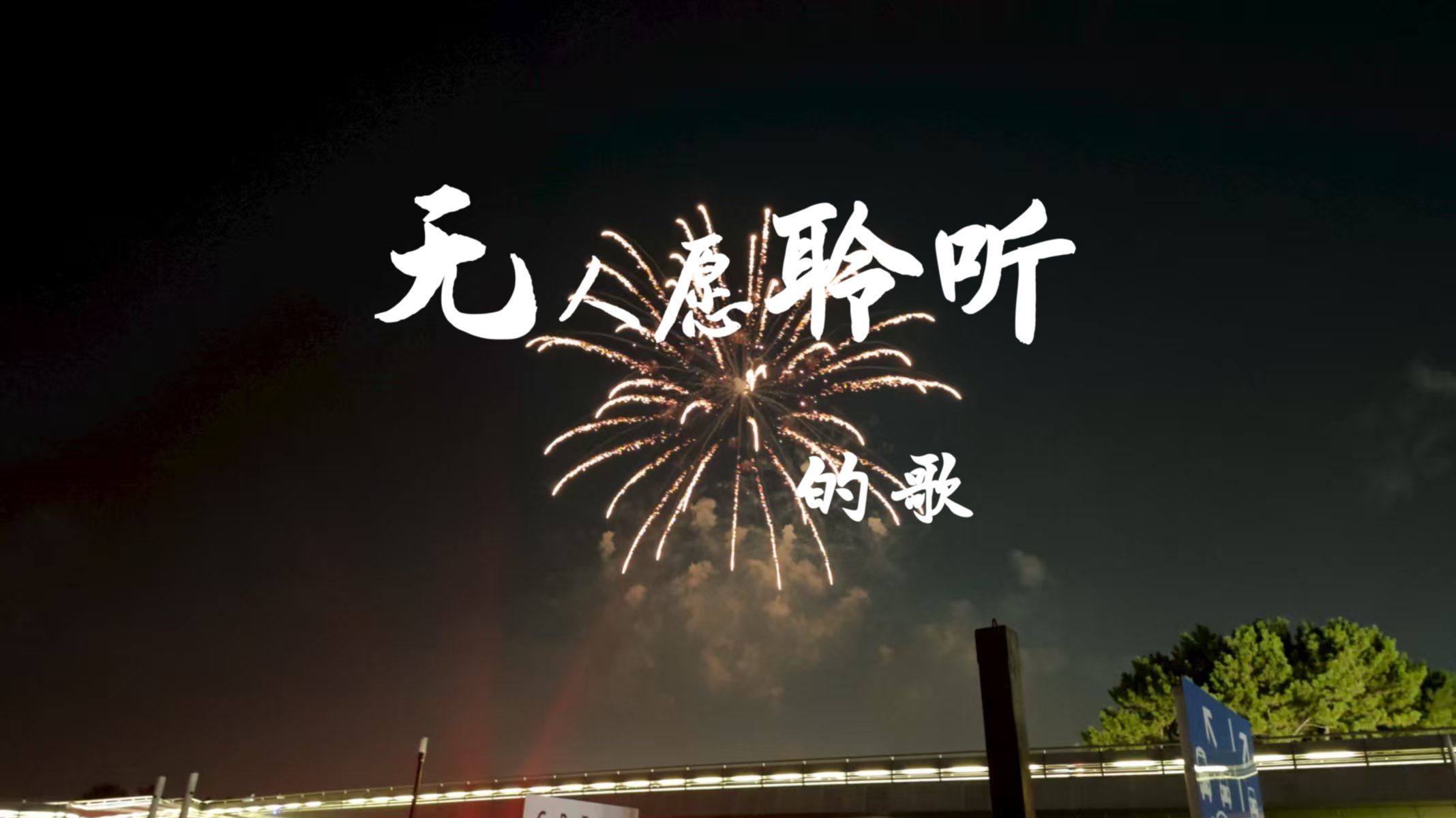 【原创/日系摇滚】无人愿聆听的歌【星尘】【】