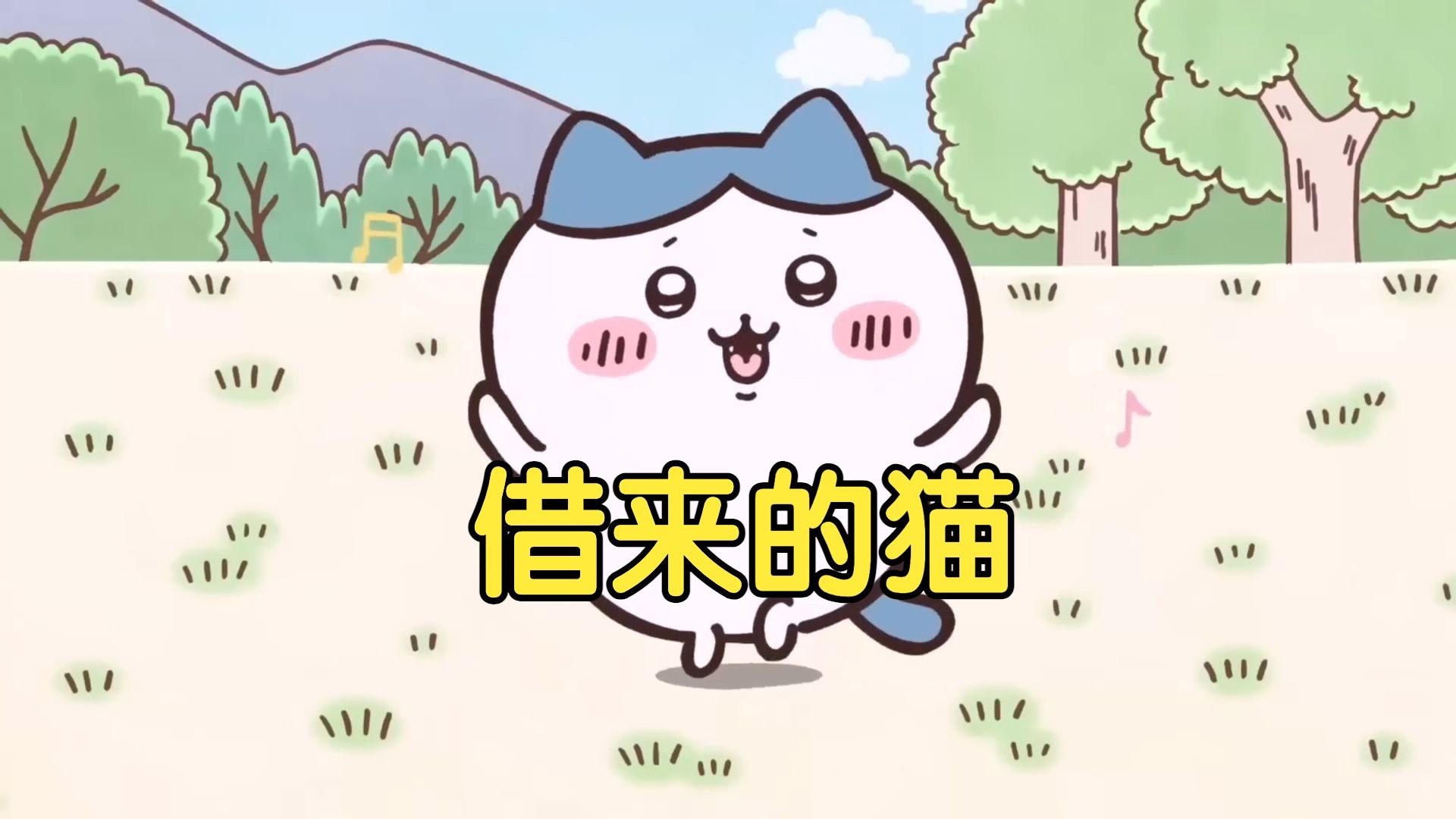 《借来的猫》小八 Do the Dance