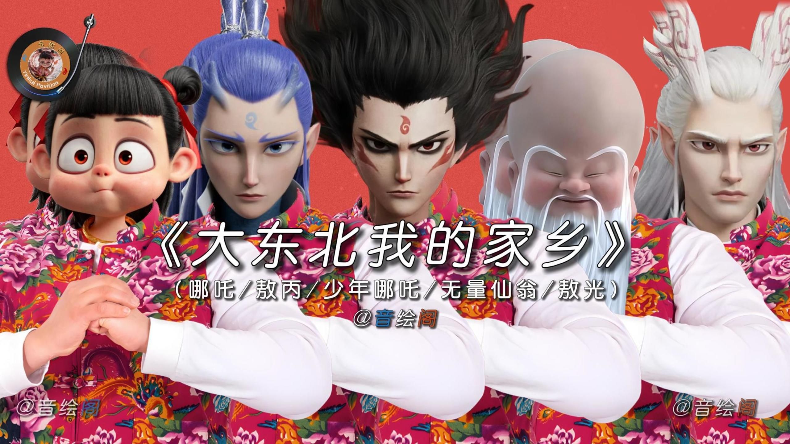 【哪吒系列】《大东北我的家乡》不能错过！