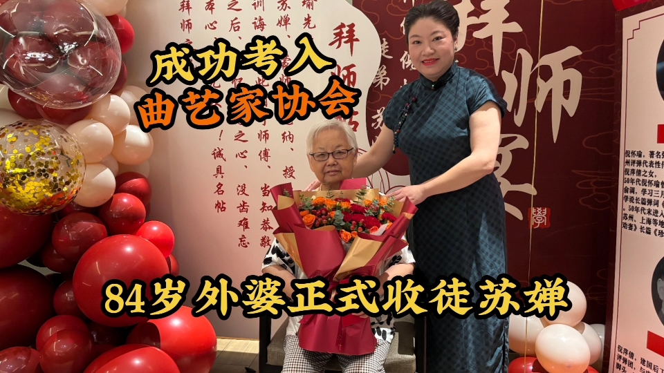 外婆20年前教的女学生如今考入了曲协，今天正式收为入室弟子