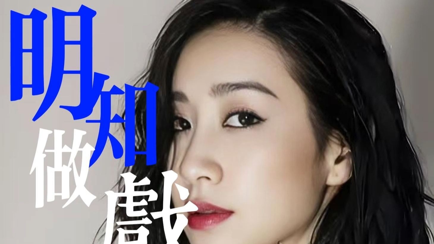 “请你不要阻我喜欢你”明知做戏无声卡翻唱