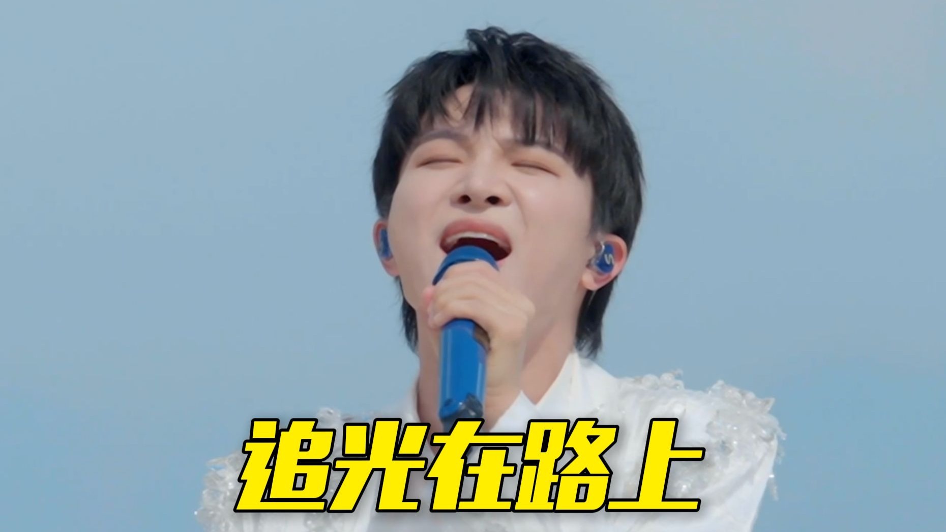 【央视五四晚会】 周深唱给青年的一首歌《追光在路上》