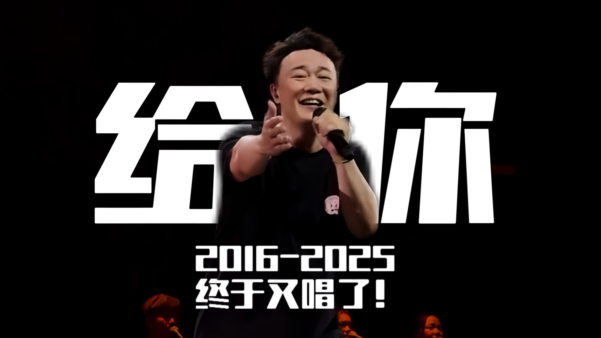 最后一句“我爱”真声质量拉满！！！终于又有新的高质量现场了！！