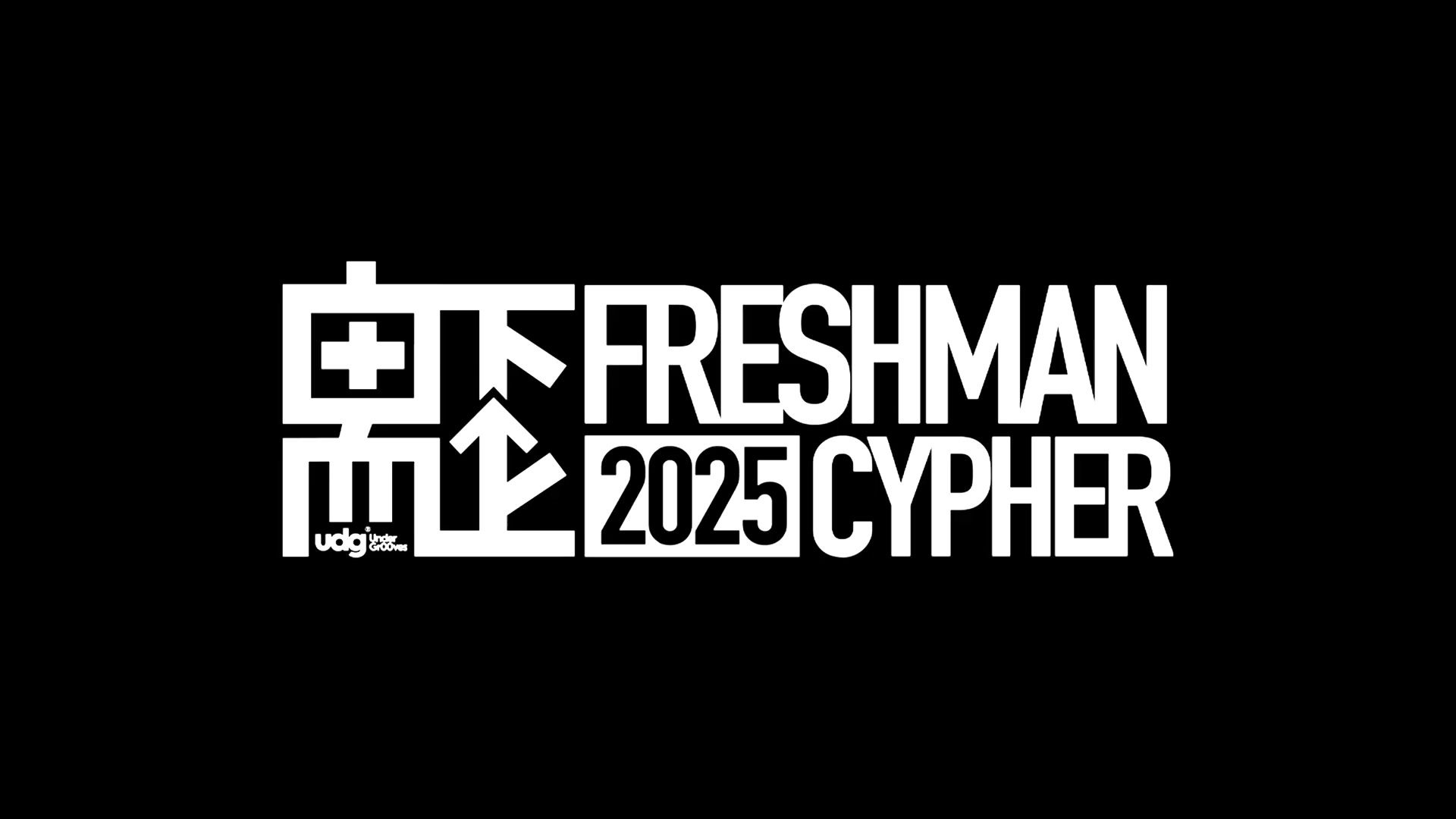 UDG cypher有中文熟肉了！?udg cypher 2025 熟肉（上）