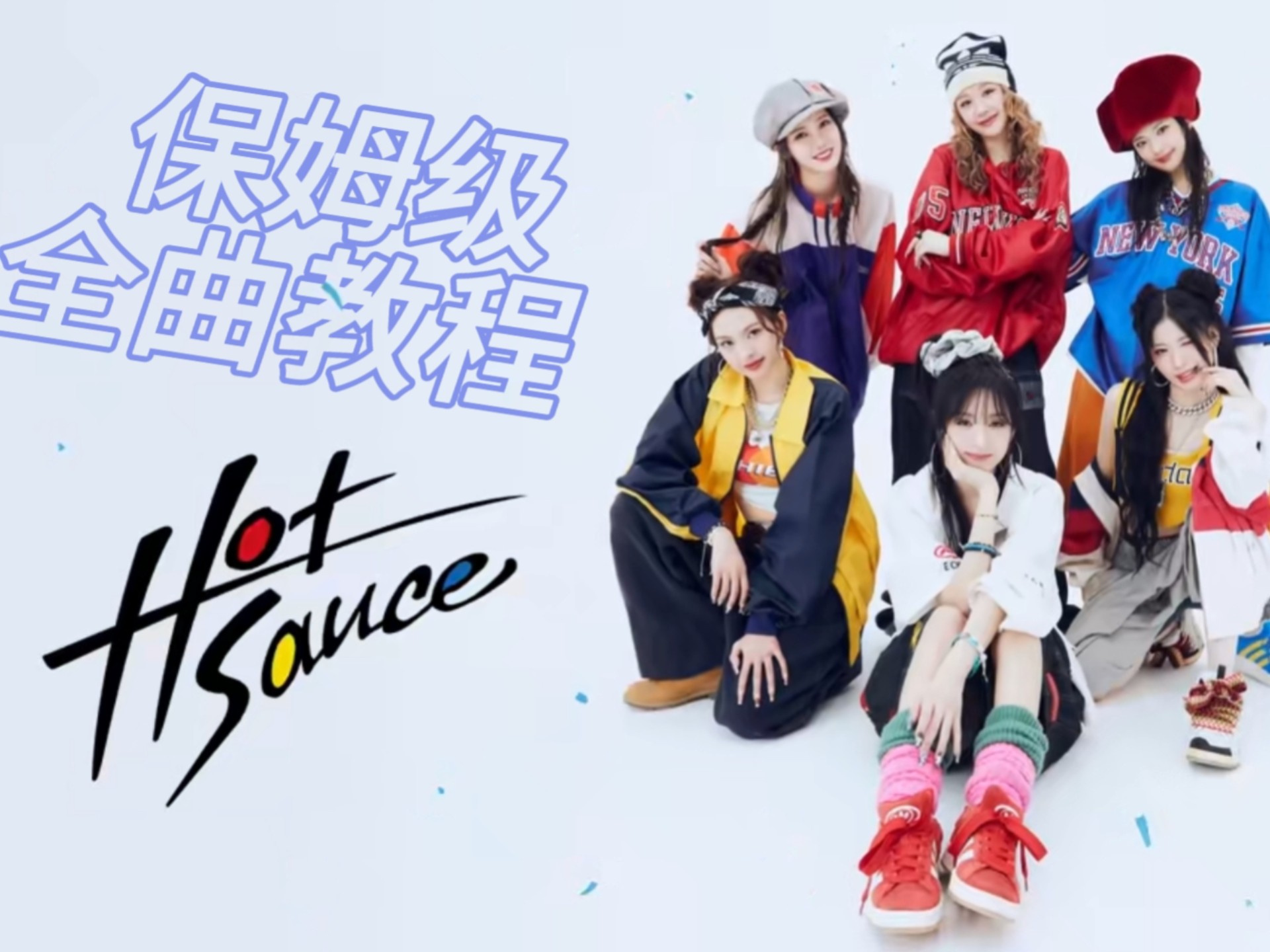 【保姆级教程】Hot Sauce- babymonster全曲教程