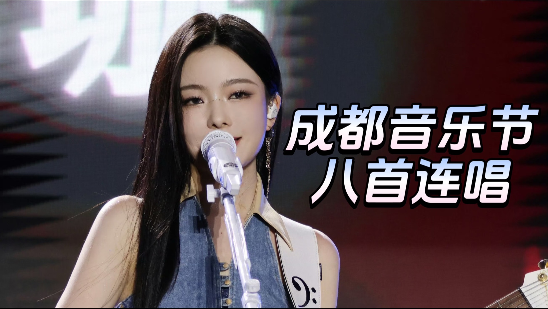 神级导入! 陈卓璇成都京东音乐节八首连唱《怎么会不幸福+想