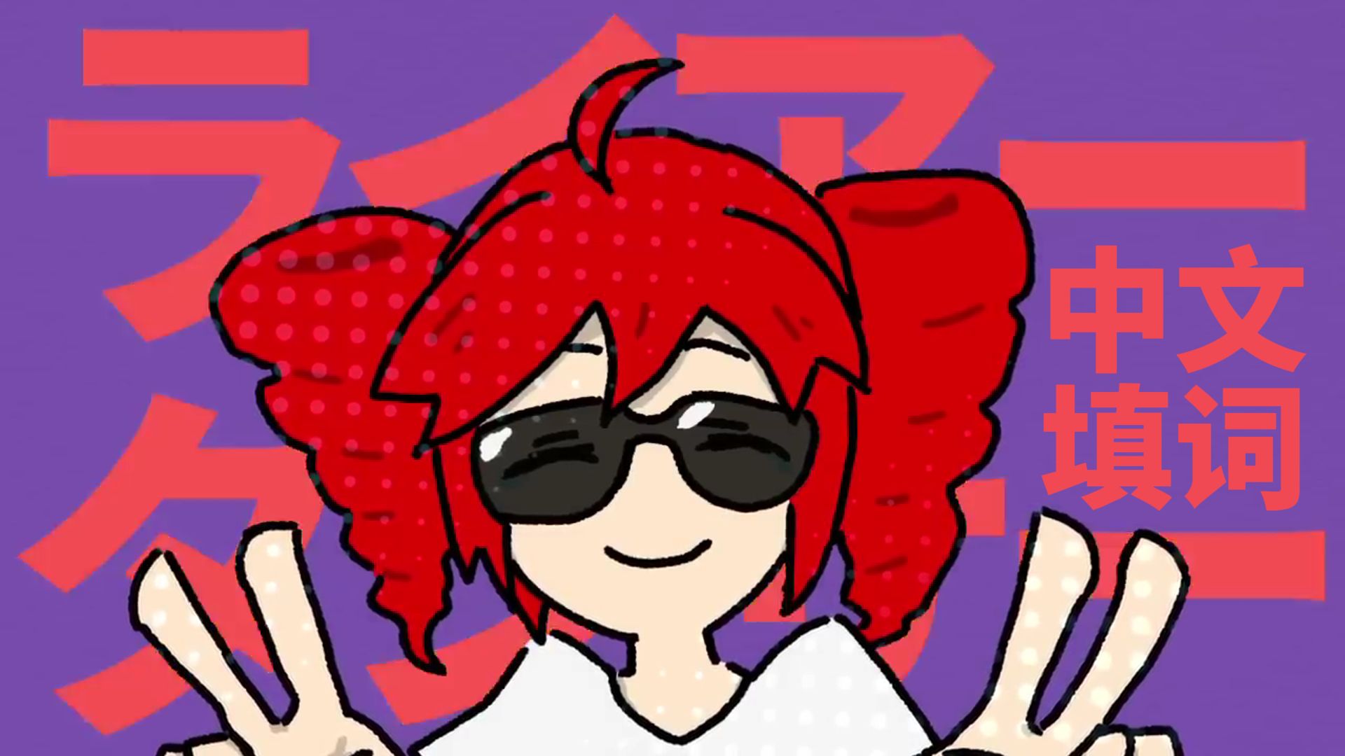 谎言舞者 中文填词【重音テトSV】【マサラダ】