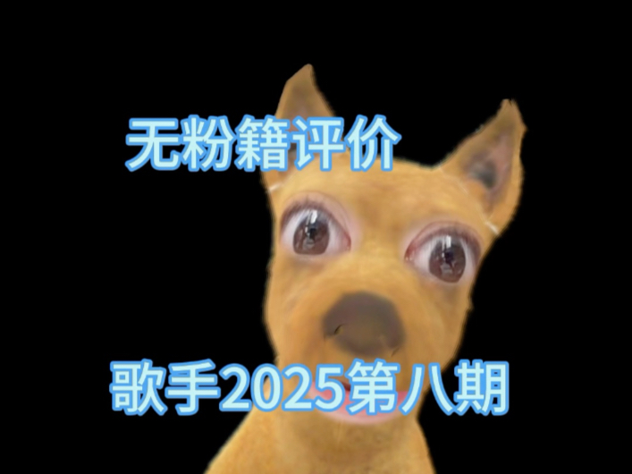 歌手2025第八期reaction评价排名 无粉籍