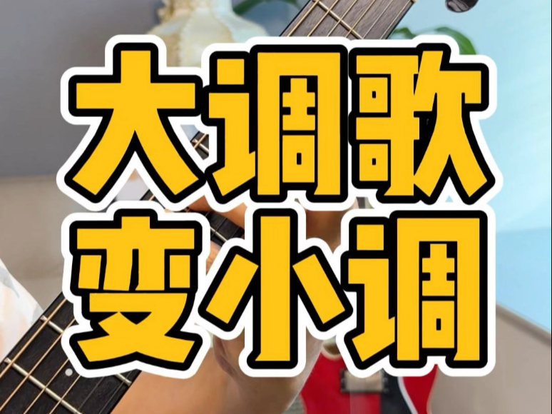 让你的弹唱变得非常牛B～～的技巧