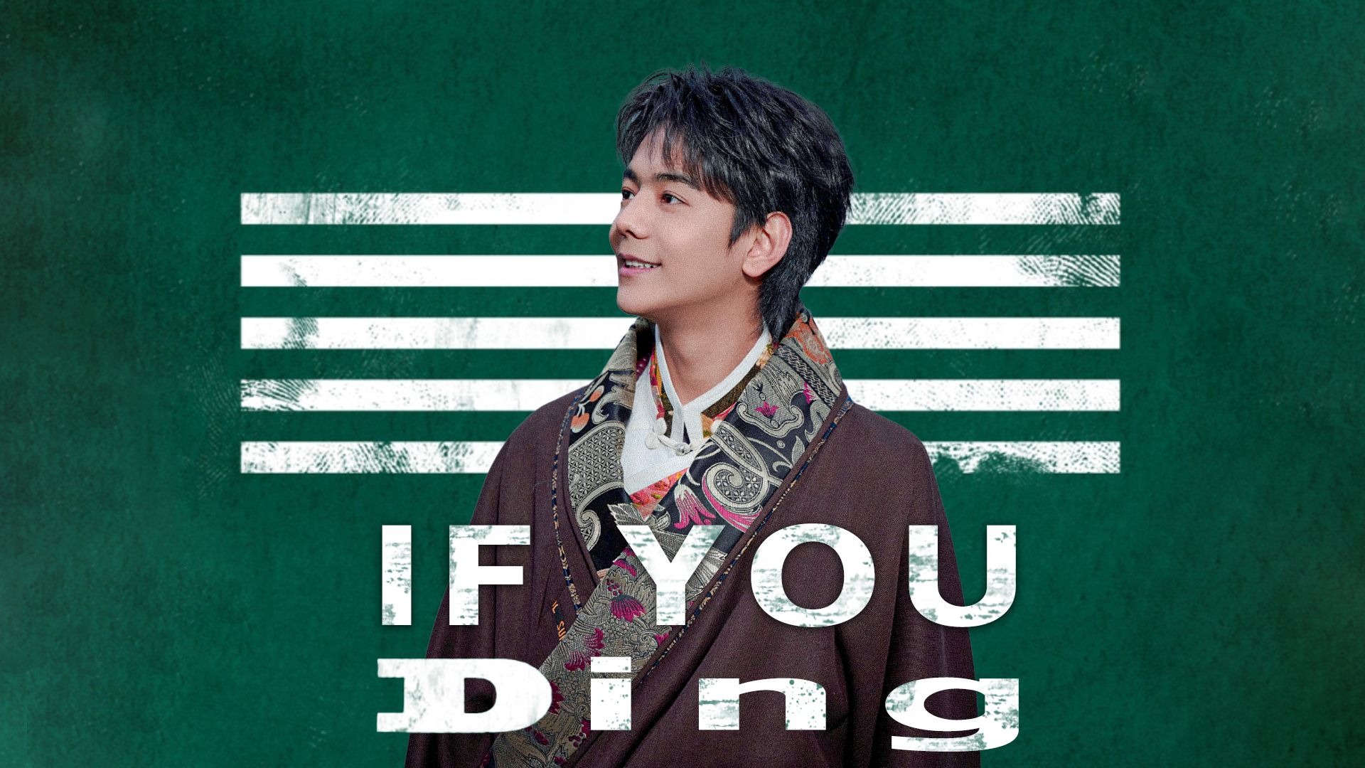 丁真新专IF YOU（IF 油）-BigDan