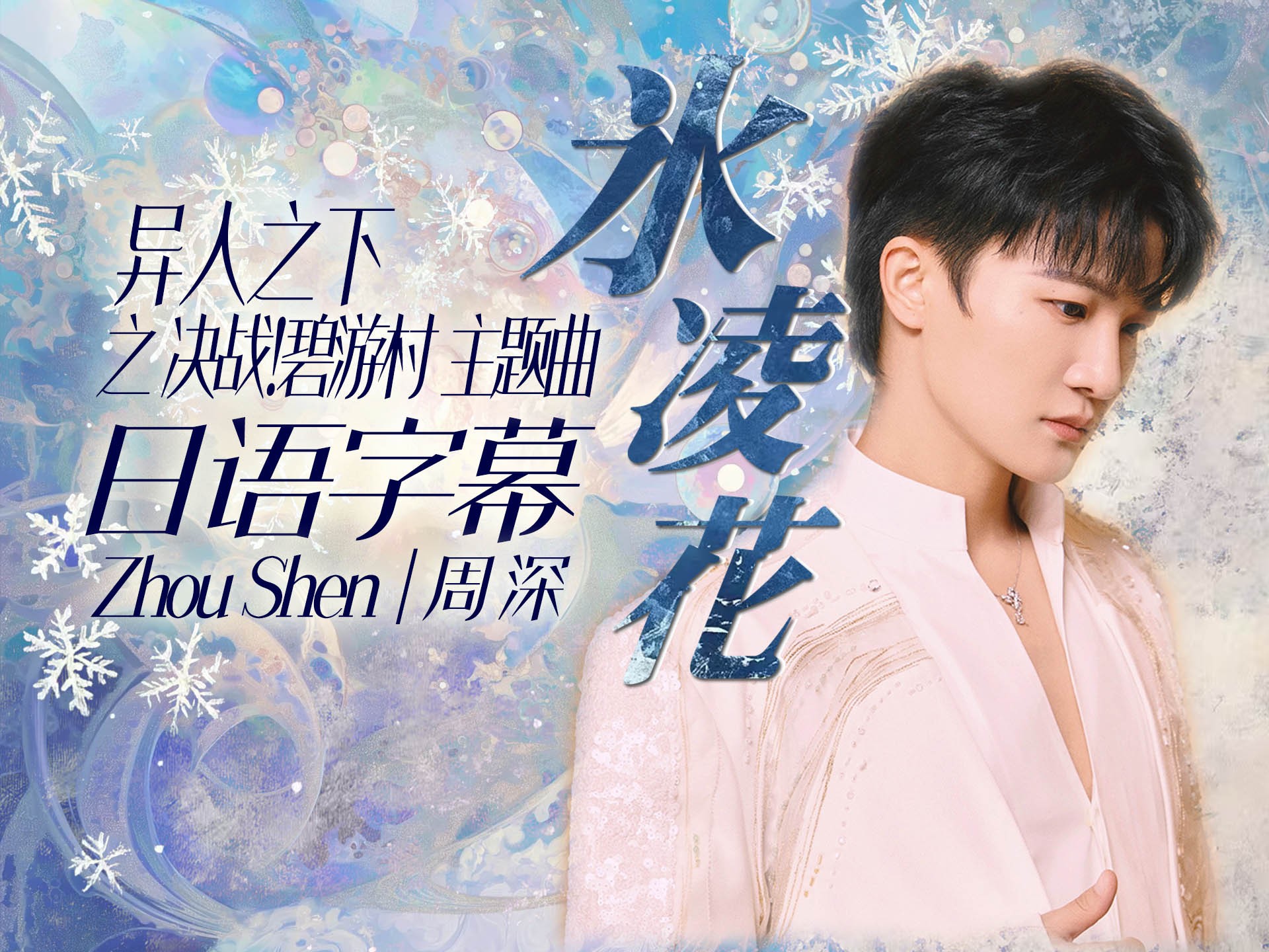 [日语字幕]《异人之下之决战！碧游村》主题曲 周深《冰凌花》