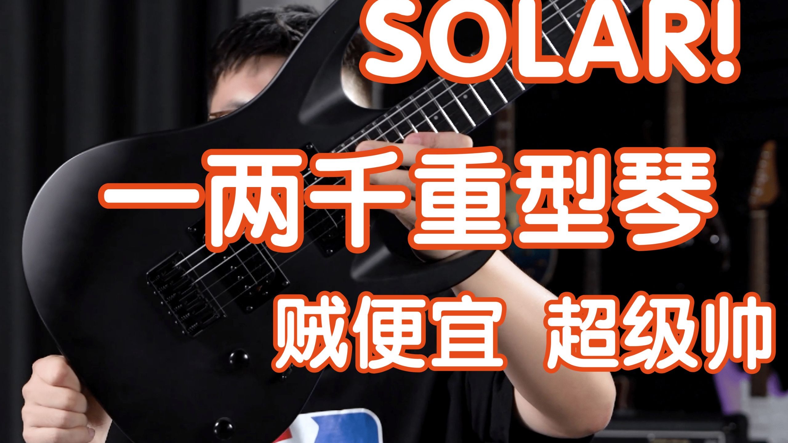 Solar AB4.6 一两千块钱的重型琴试听测评！我在农村卖吉他 煎