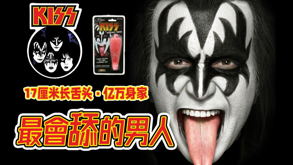 KISS:把摇滚玩成印钞机·台上吐火台下数钱，摇滚精神写进资本