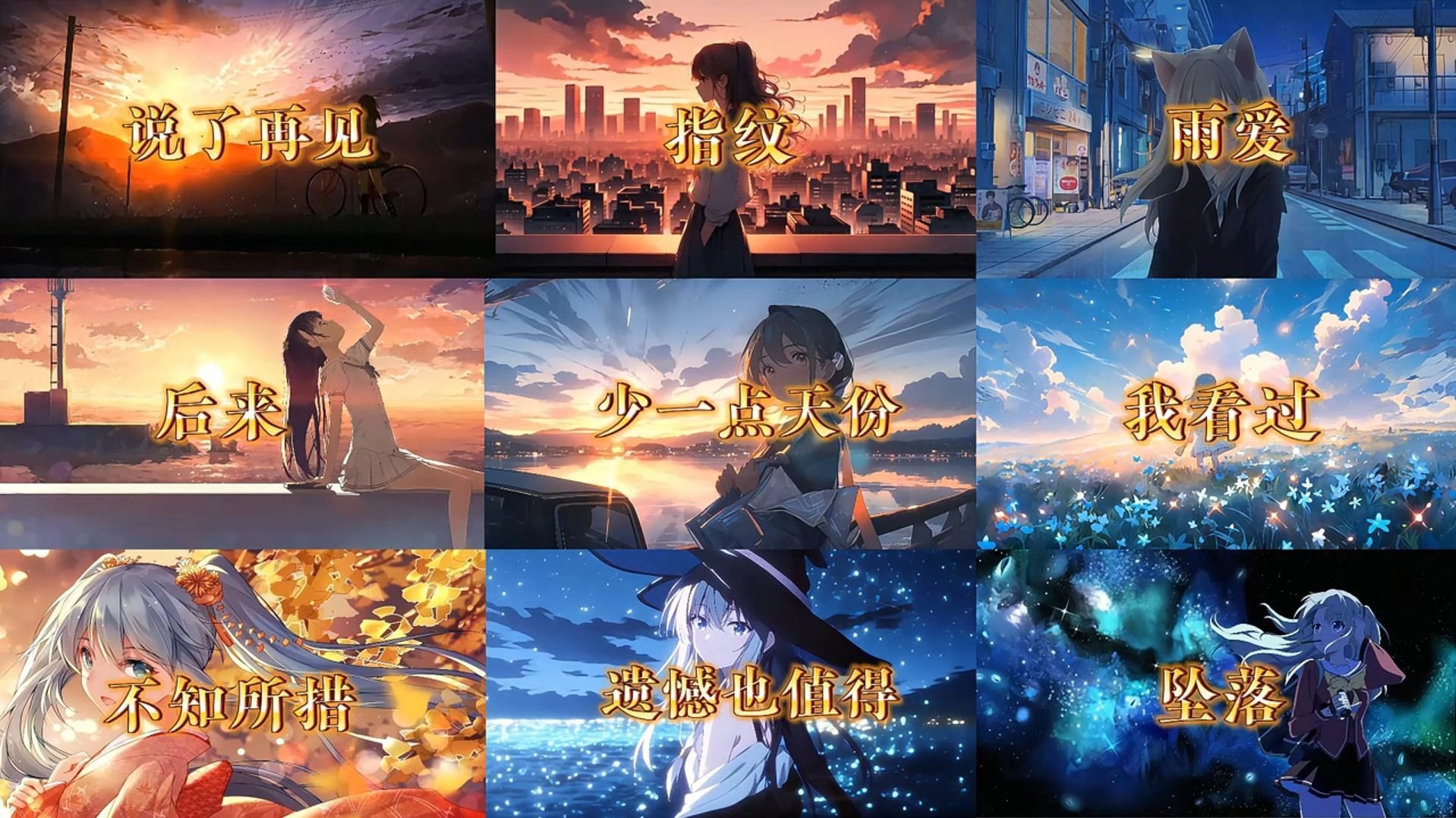 【宝藏歌单】“我们不会在见面了，这就是分别的意义！”