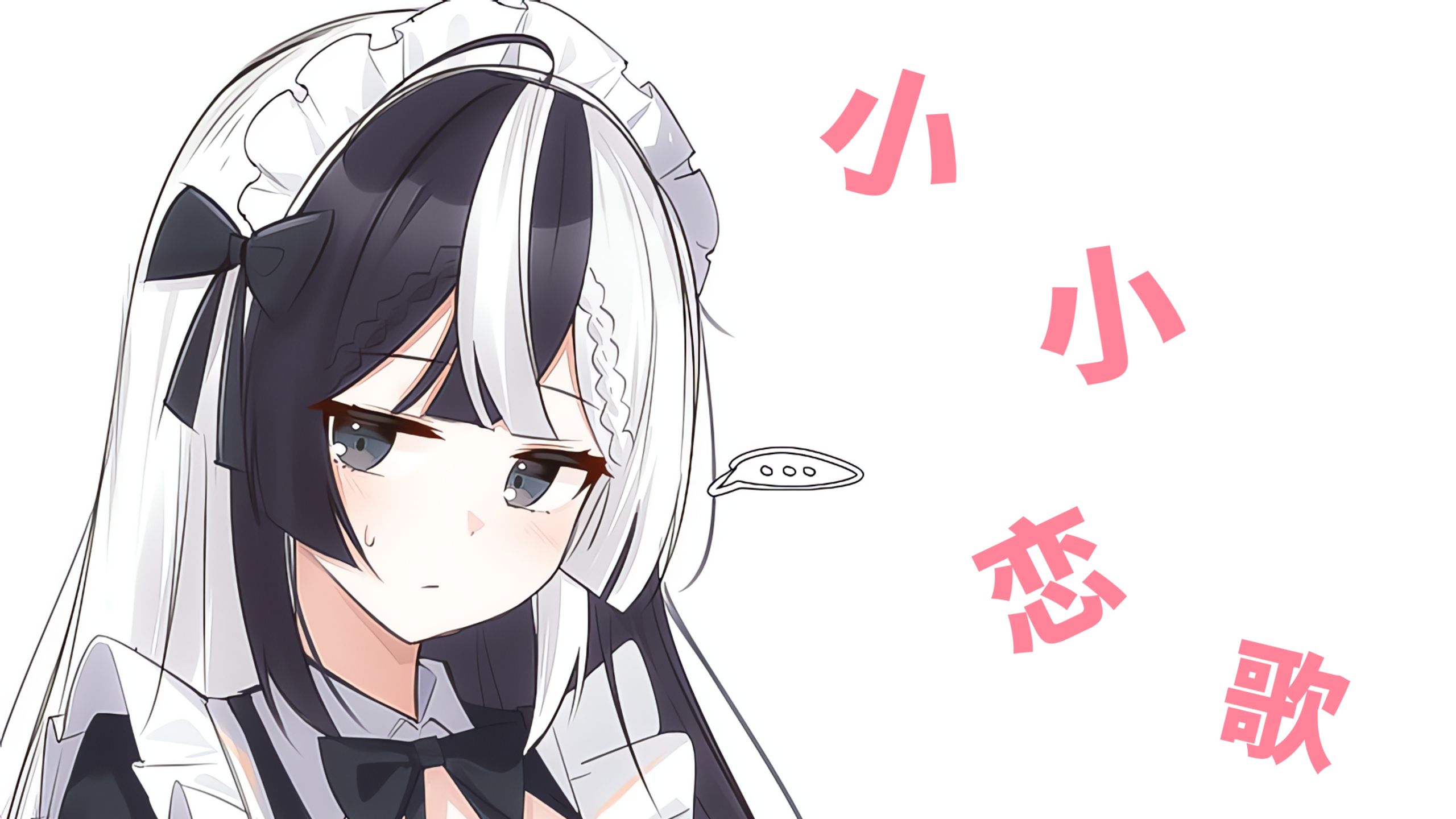 HIRES|小小恋歌 - 沙口酱Aakashi（Azathoth立体声音频Remaster