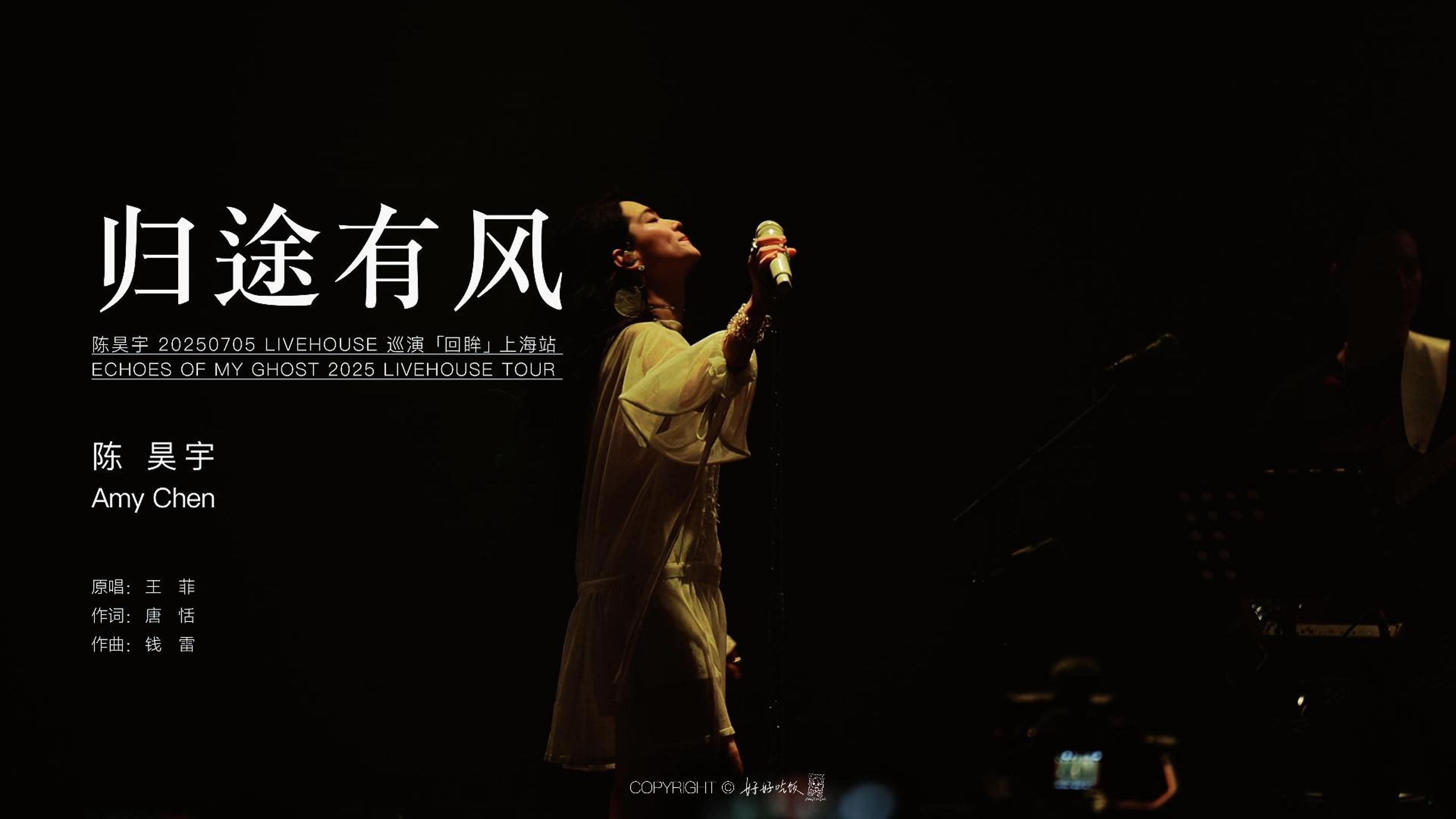 【陈昊宇】20250705 回眸 · 上海站《归途有风》横屏4K字幕