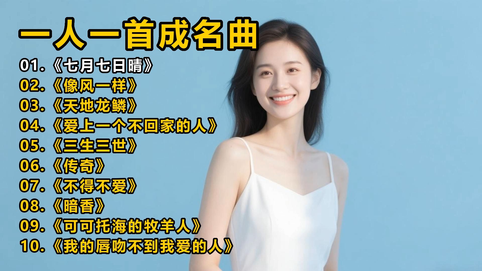 【一人一首成名曲】《七月七日晴》《像风一样》《天地龙鳞》