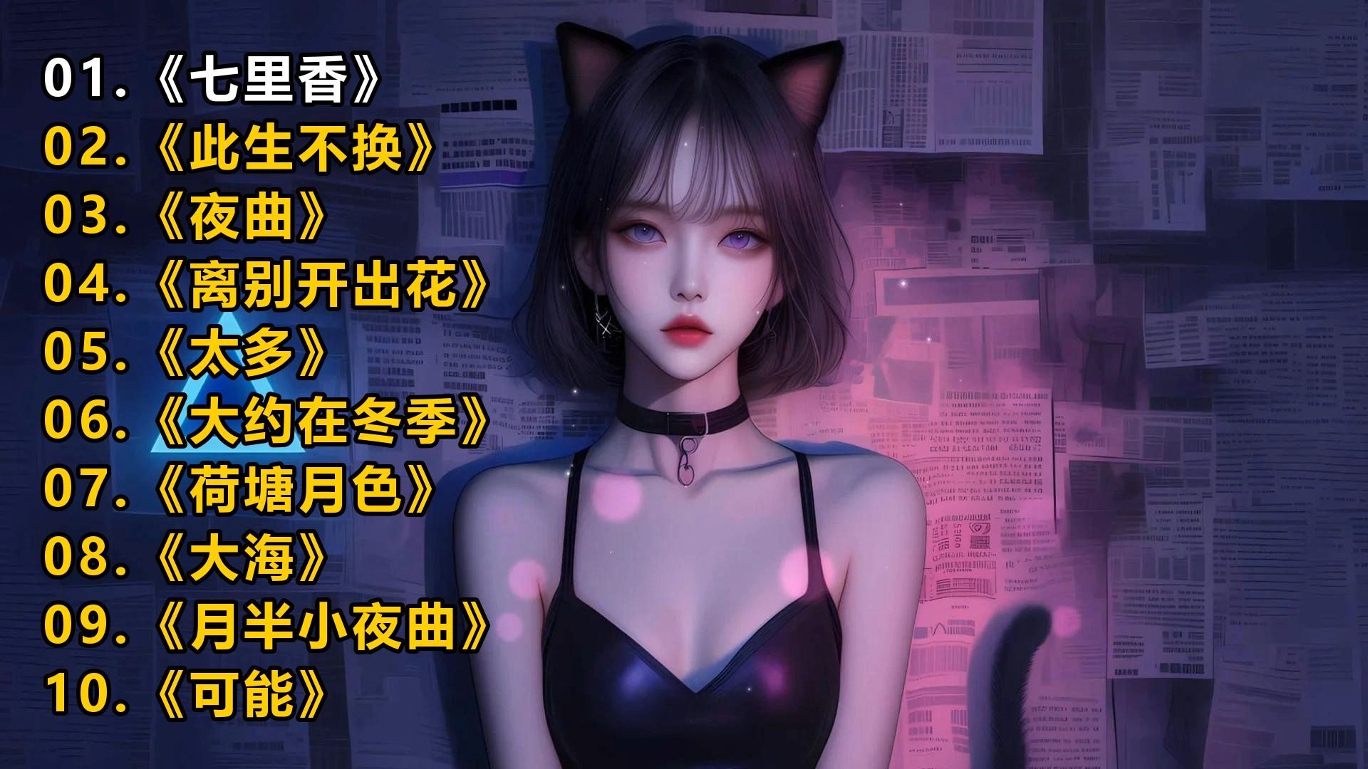 精选歌单《七里香》《此生不换》《夜曲》《离别开出花》《太