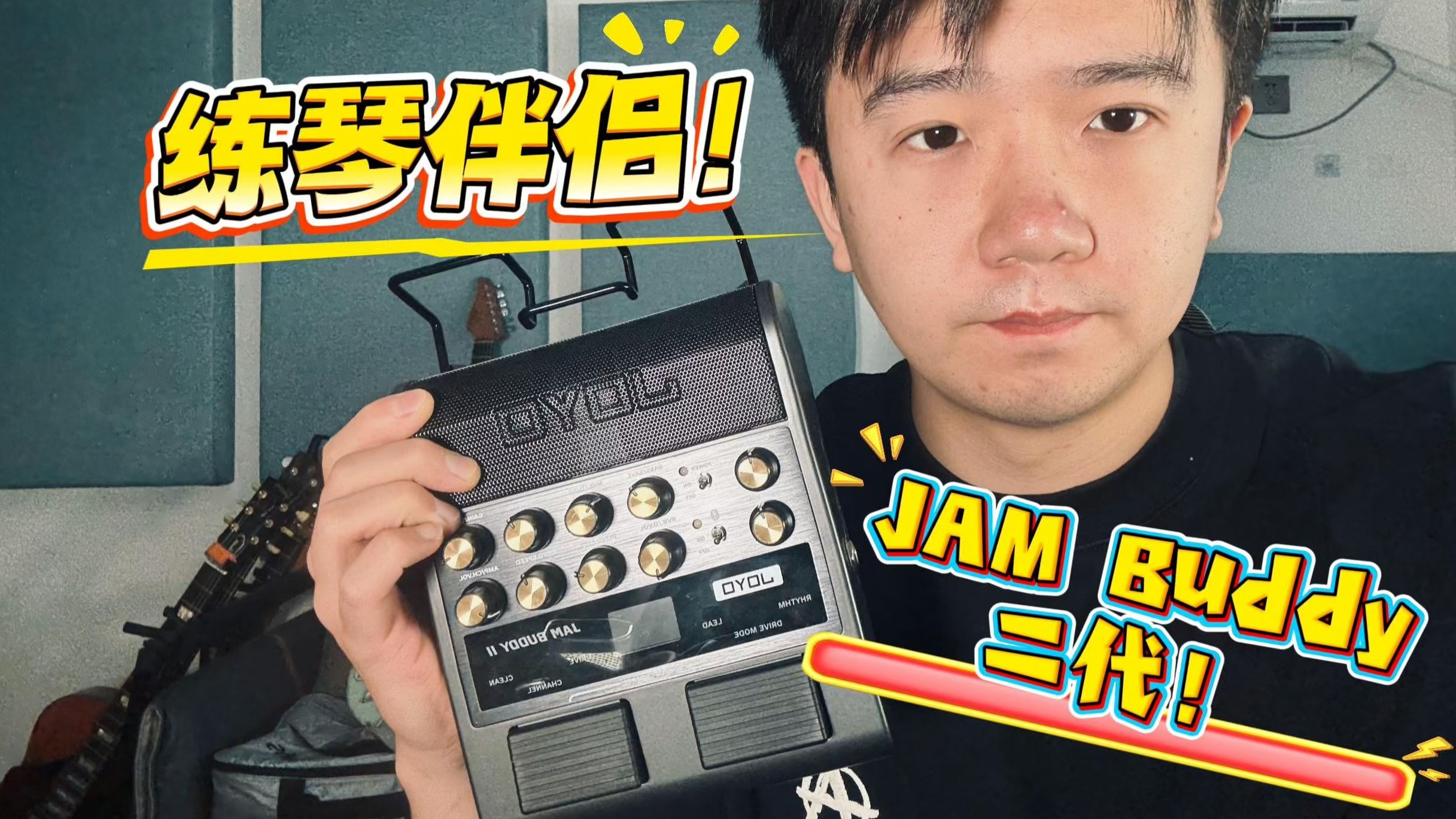 抢先试听！新款JOYO JAM BUDDY二代！练琴伴侣重磅升级！
