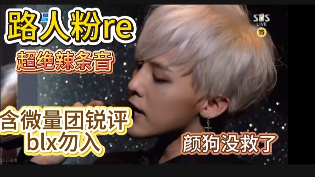 【路人粉re｜权志龙】颜狗新手村就遇到顶级魅魔 含微量团锐评