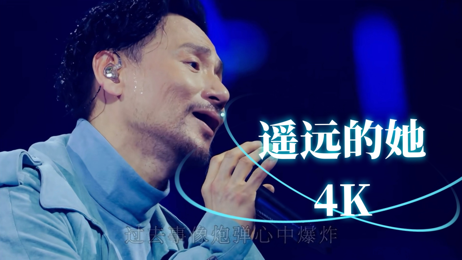 【4K60FPS】张学友《遥远的她》神级现场！热情若冇变 哪管它沧