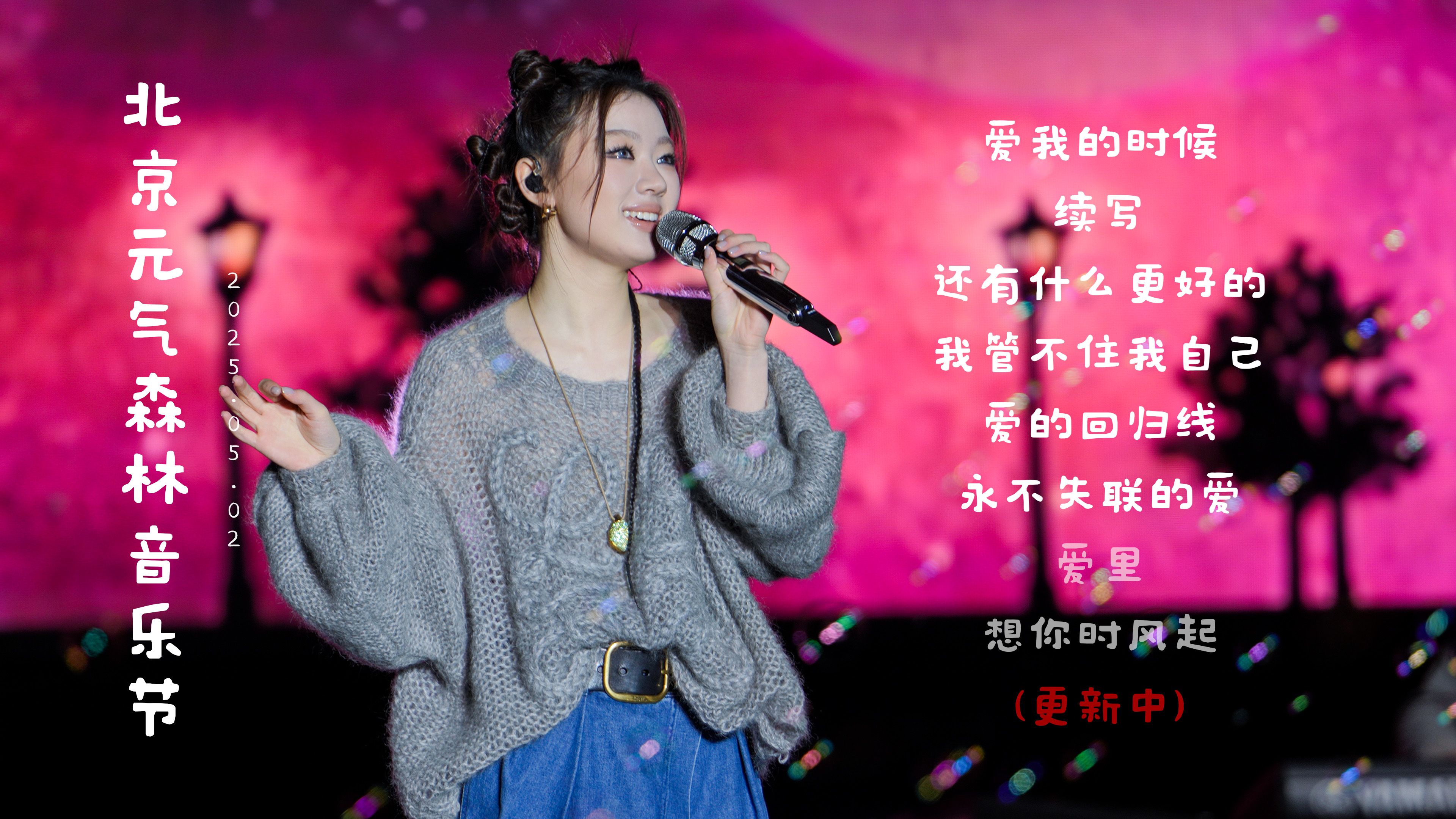 单依纯5.2北京元气森林音乐节4K超清直拍（更新中）