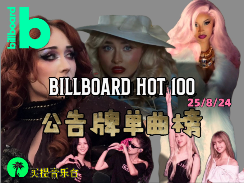 全新billboard单曲榜热百排行榜抢先看 卡迪碧新歌上榜71 bla