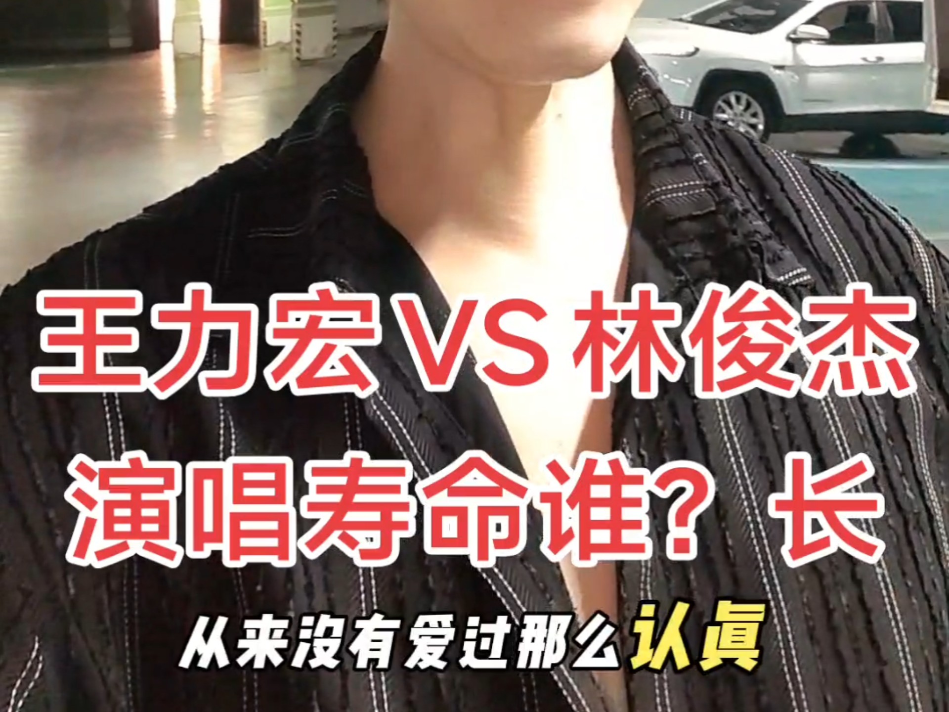 王力宏VS林俊杰演唱寿命谁？长#王力宏 #林俊杰 #流行演唱教学 