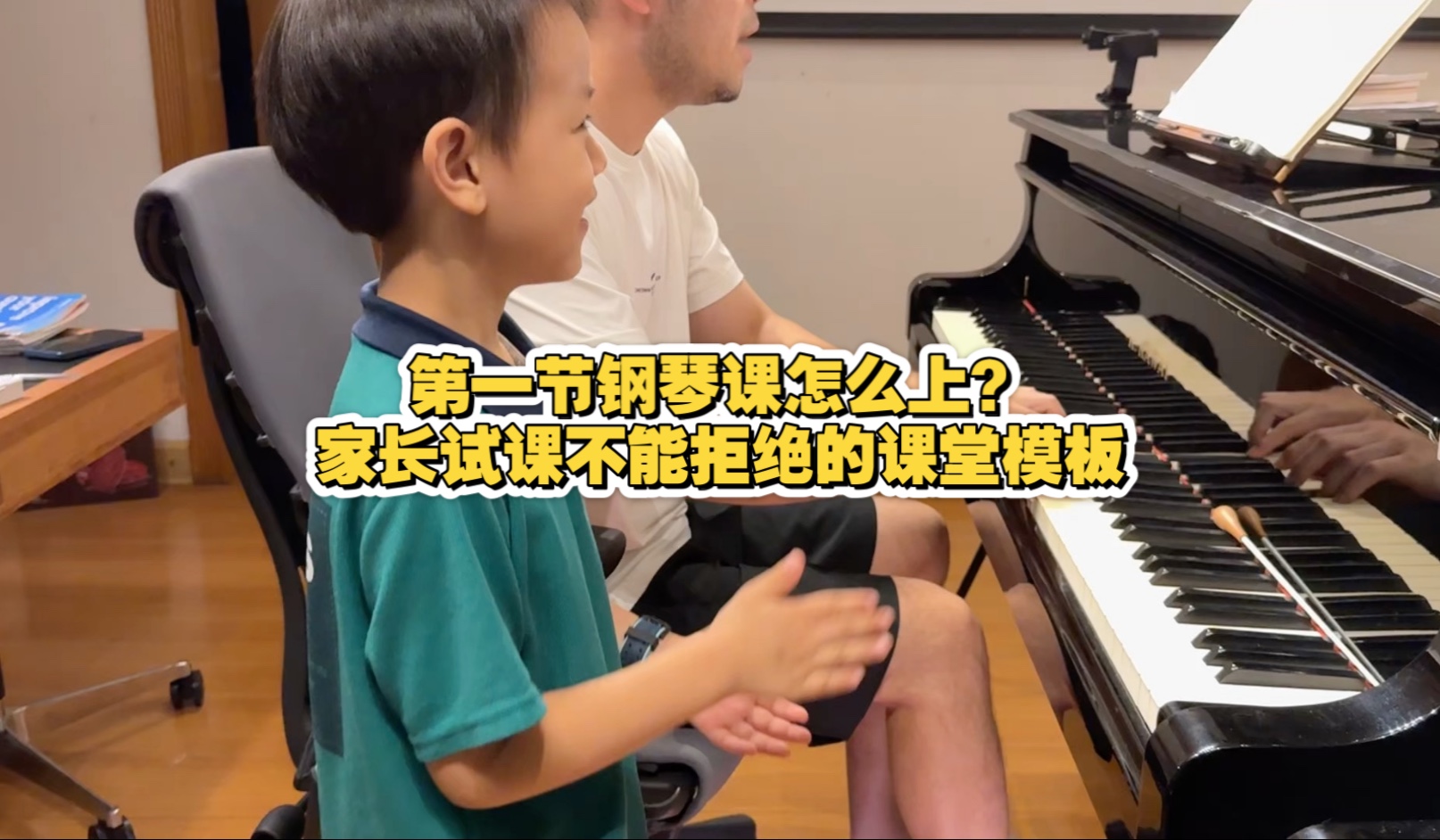 第一节钢琴课怎么上？家长试课不能拒绝的课堂模版