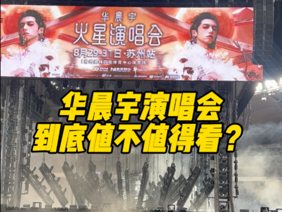 华晨宇演唱会到底值不值得看？路人痱子粉测评苏州华晨宇的感受
