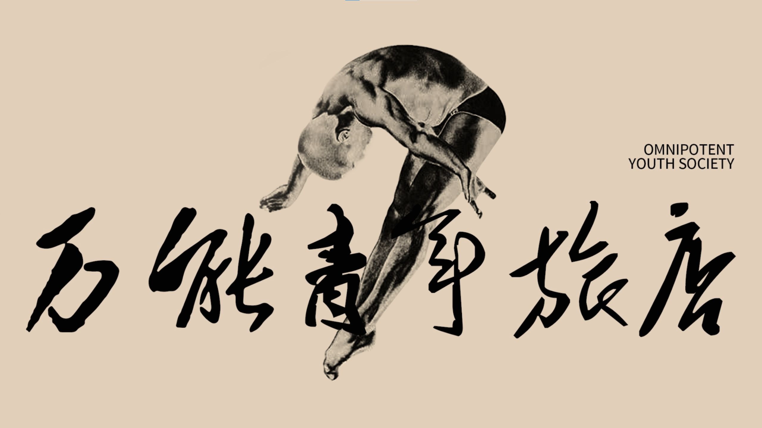 【万能青年旅店】万能青年旅店所有器乐solo，你最喜欢哪一个？