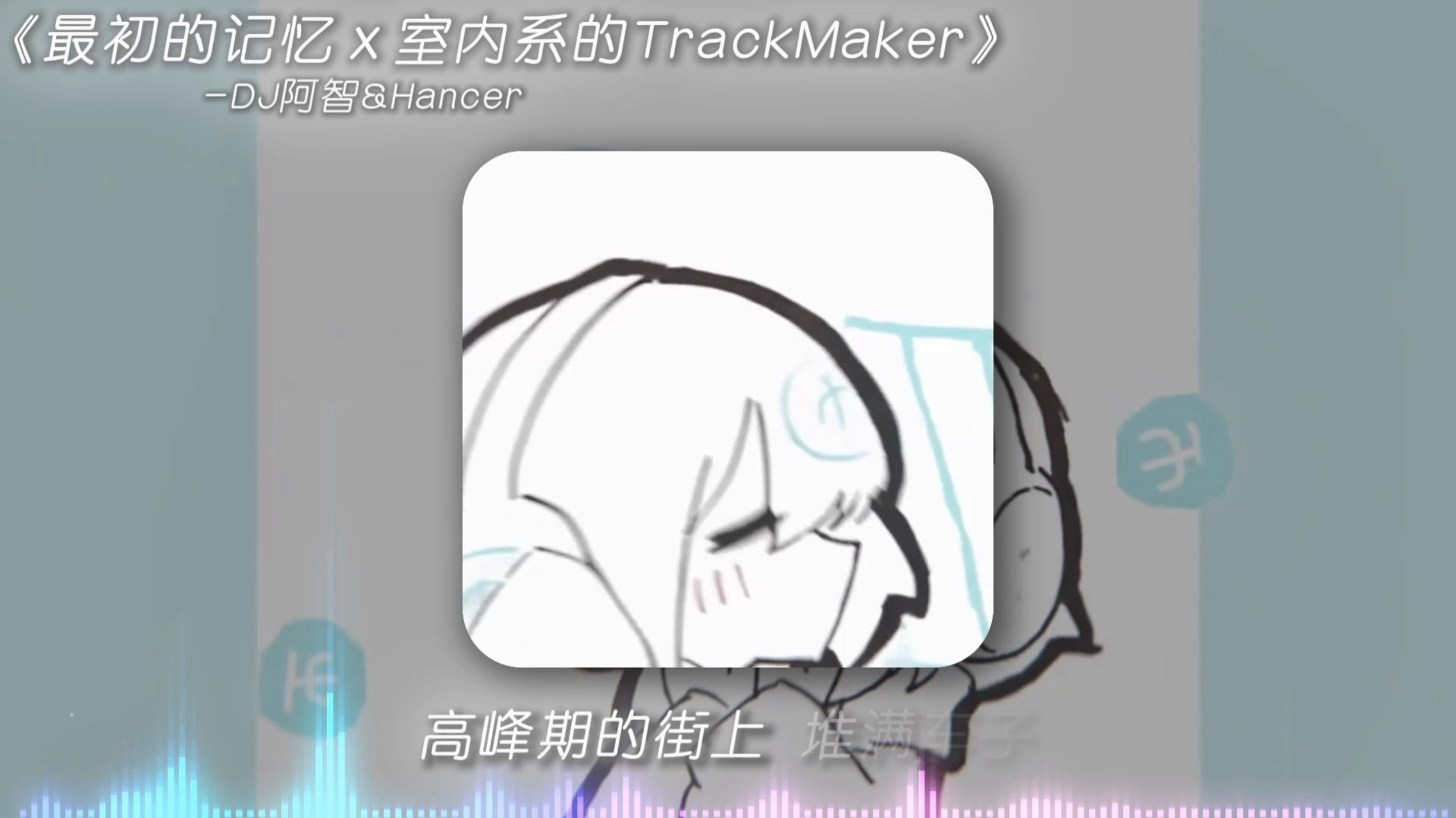 【单曲循环】《小仙摇の小曲》《地平线の小曲》《选择の小曲