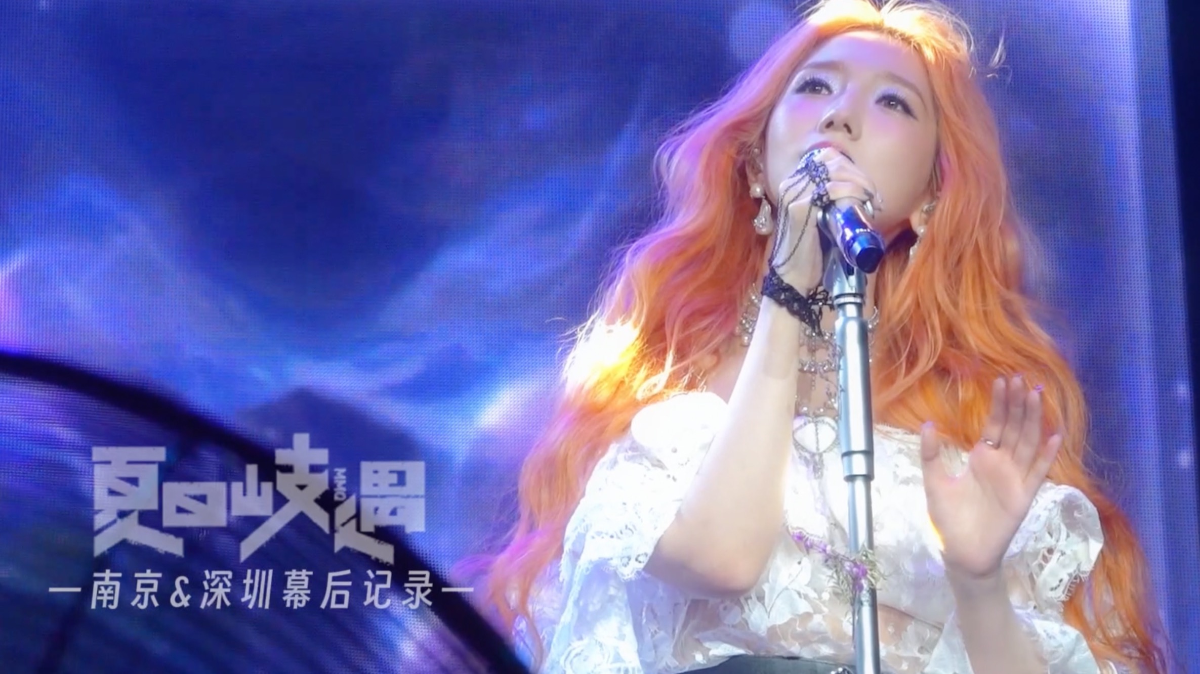 【孟美岐】2025夏日岐遇音乐会：南京｜深圳两站幕后记录