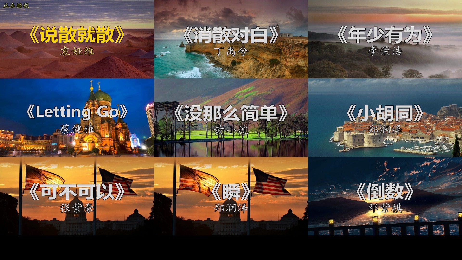 袁娅维《说散就散》开场｜九首直击心灵的情歌，让你一遍遍重播