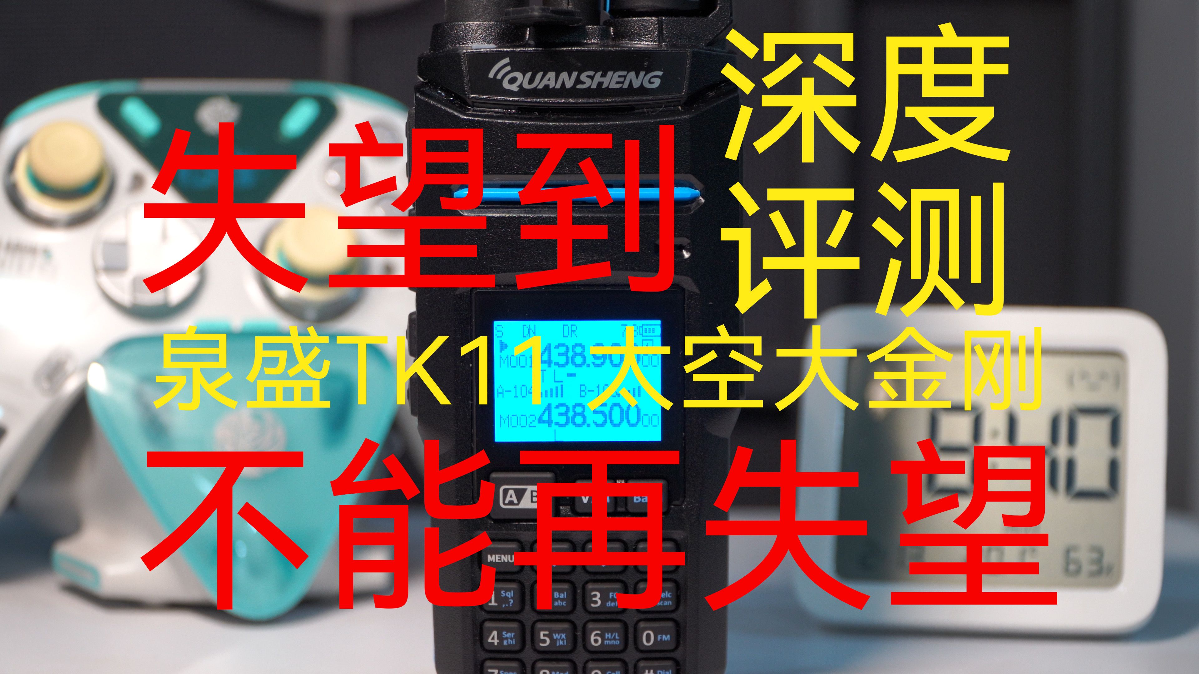 失望到一点也不失望！泉盛新品 TK11 太空大金刚 评测&拆解