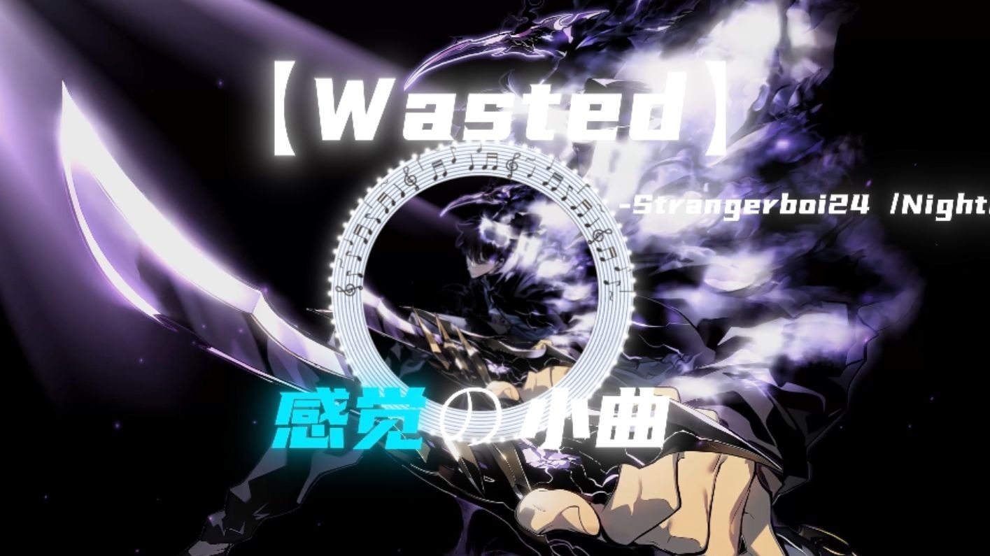 循环歌单 |【wasted】【感觉の小曲】" 难以形容的乐西 我称