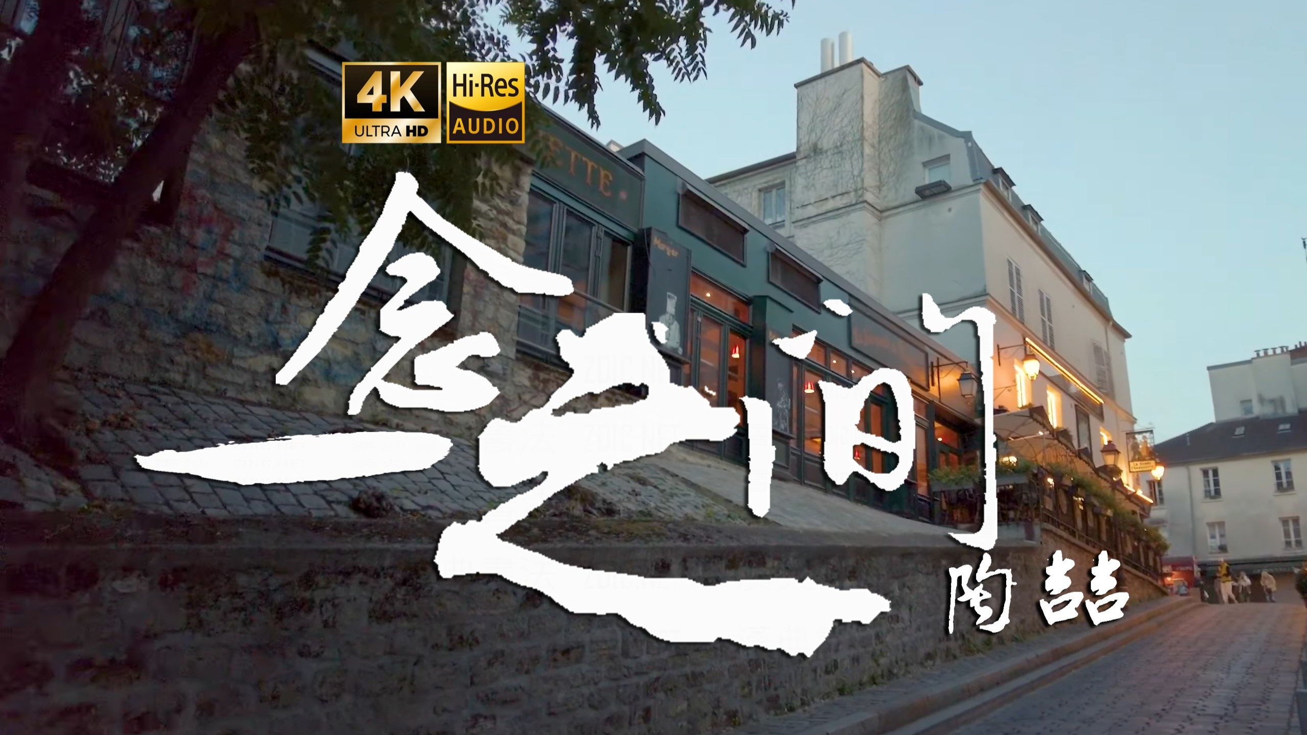 【4K Hi-Res】一念之间-陶喆  你还相信爱情吗