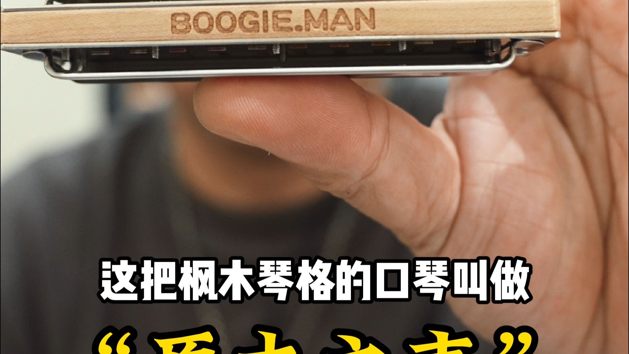 《Big Walter》“原木之声”（wooden voice）枫木琴格口琴演奏