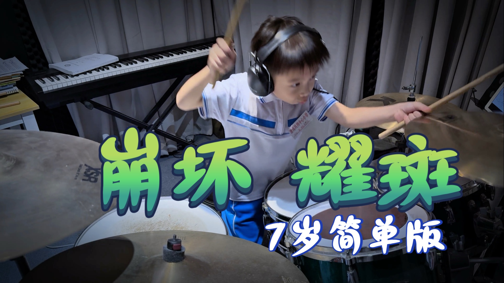 二年级小学生第一天打鼓【崩坏星穹铁道】耀斑 架子鼓