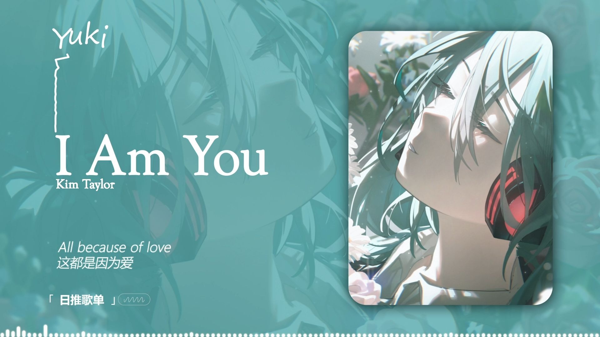 “La di da di da da骨头都散了” |《I Am You》