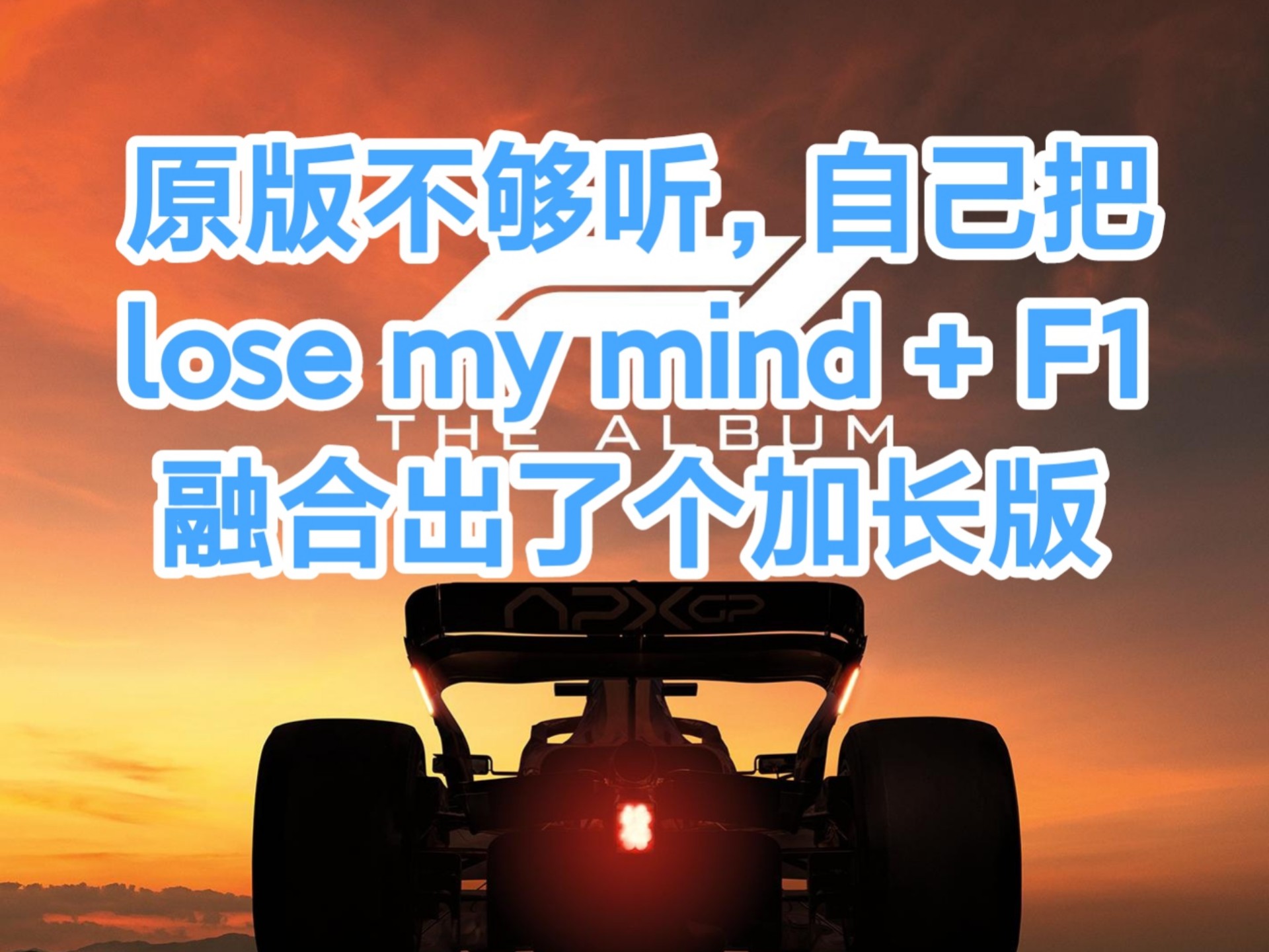 原版太短不够听，加长一下这下听爽了，汉斯季默 Don Toliver Doj