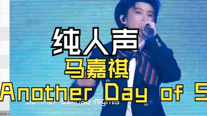 马嘉祺《Another Day of Sun》实时音准动态（纯人声）
